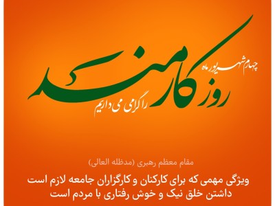 چهارم شهریور ماه، روز کارمند را گرامی می‌داریم